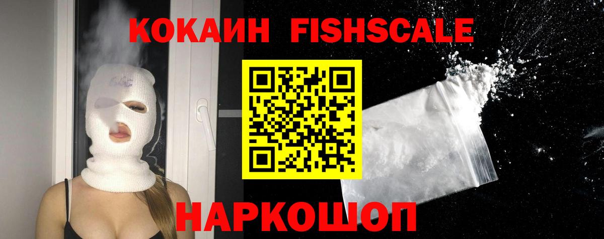 COCAIN FishScale Кунгур